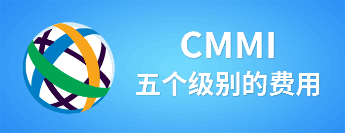 CMMI的五個級別費用 - CMMI3、4、5級的費用(圖1)