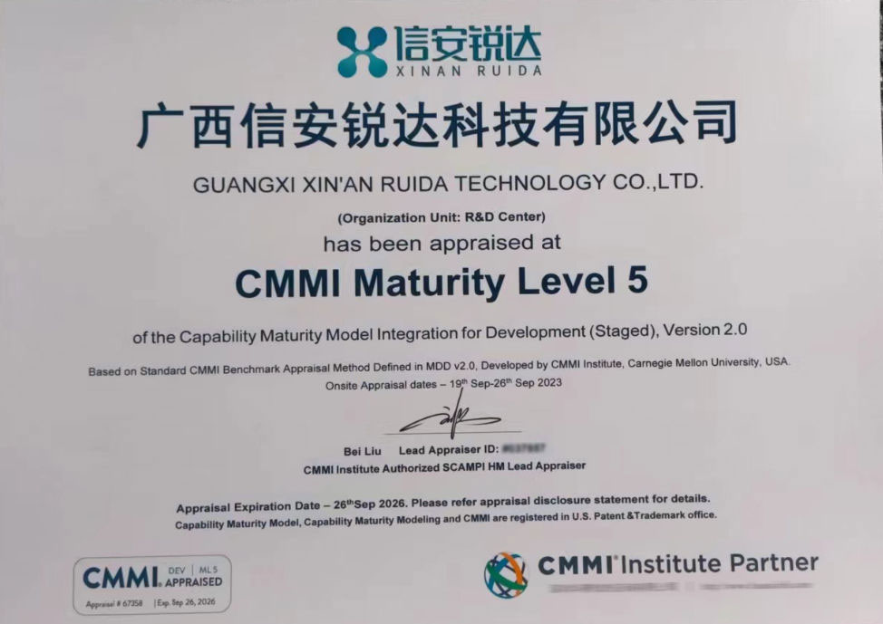 廣西信安瑞達科技有限公司CMMI5