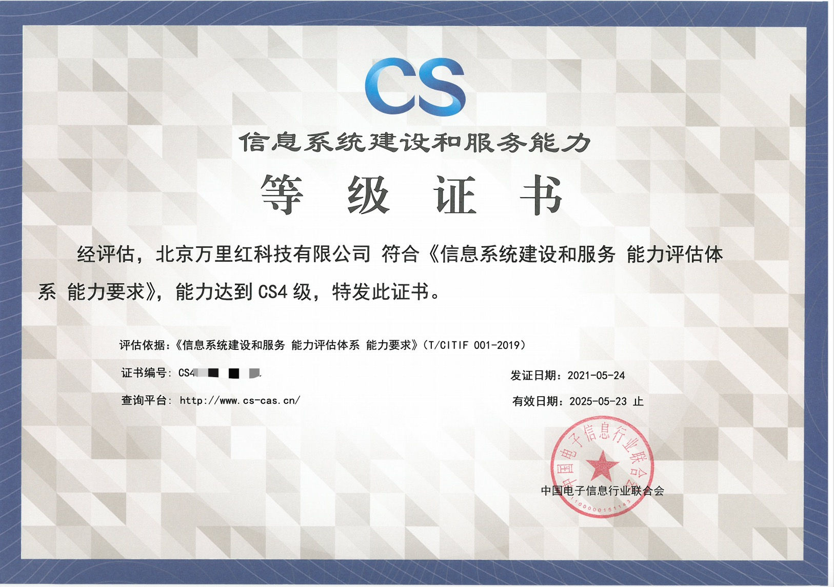 北京萬里紅CS4級證書認證成功案例
