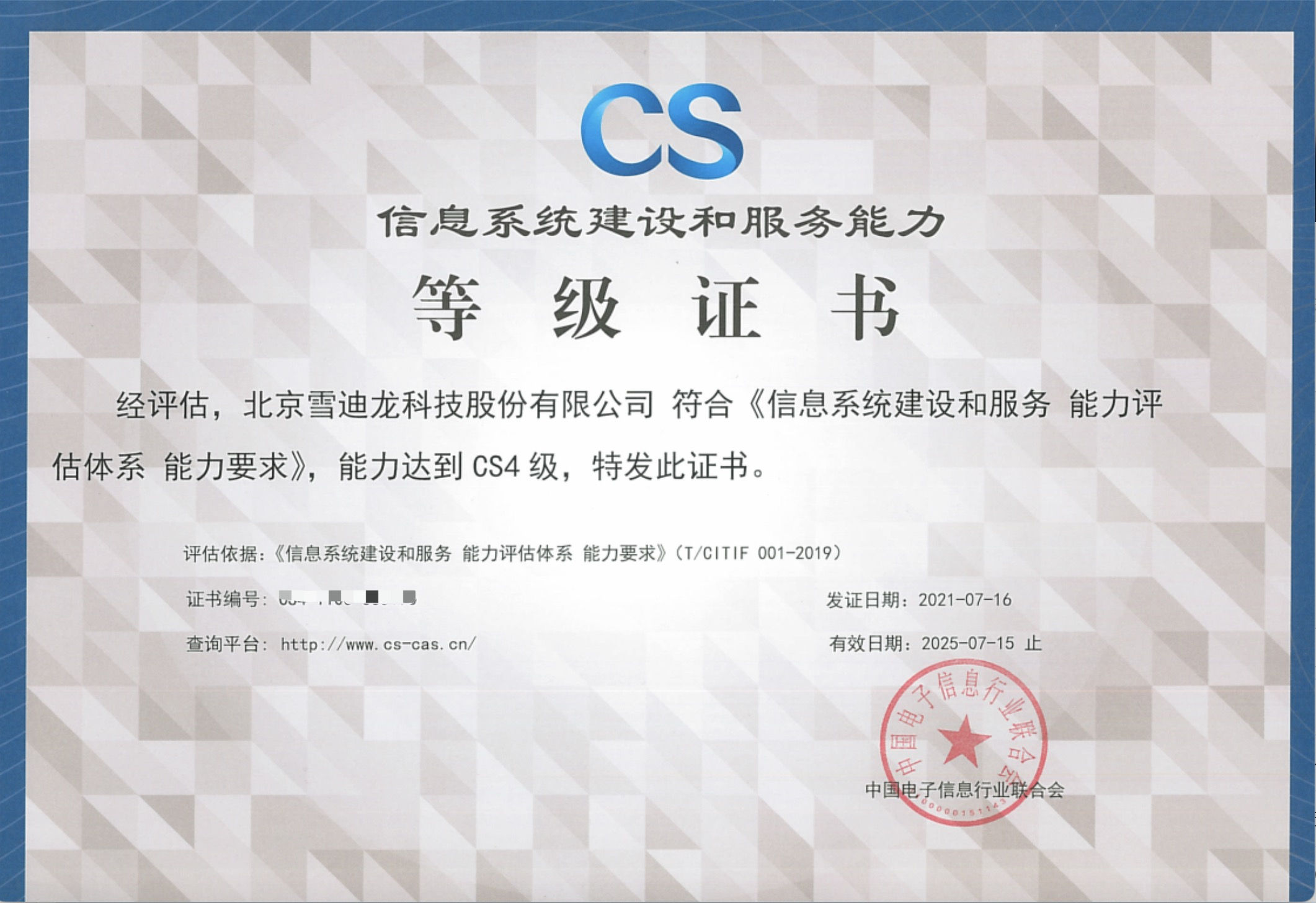 北京雪迪龍CS4級證書認證成功案例