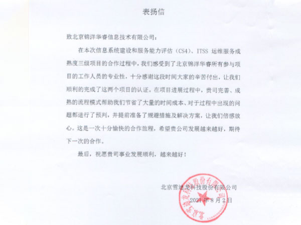 北京雪迪龍科技股份有限公司表揚(yáng)信