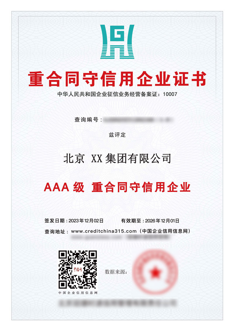 重合同守信用企業證書