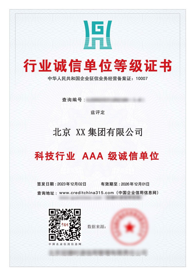 行業誠信單位等級證書