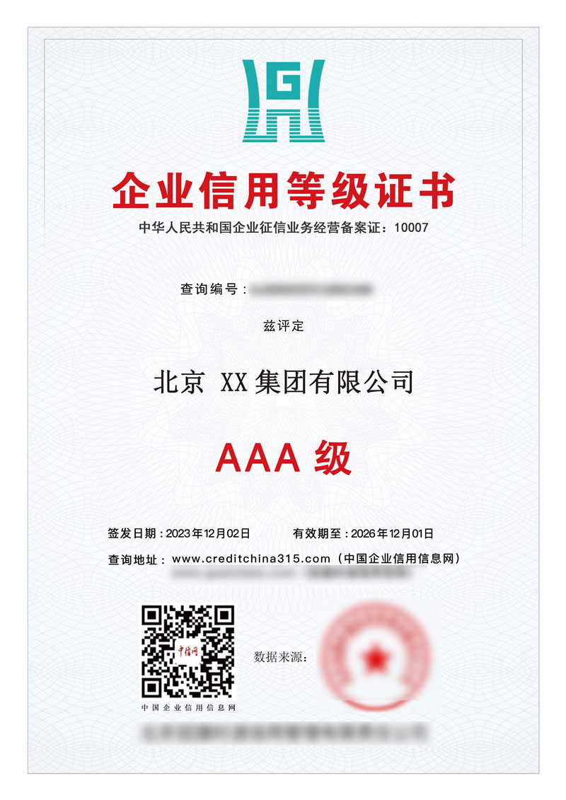 企業信用等級證書