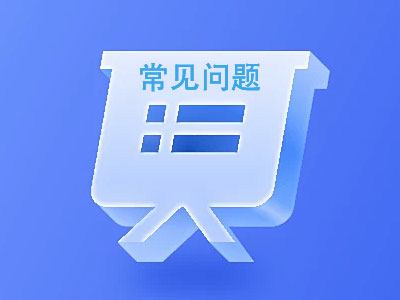 常見問題