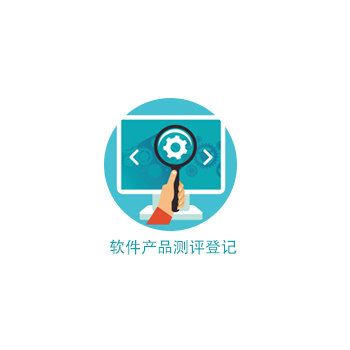 軟件產(chǎn)品測評登記