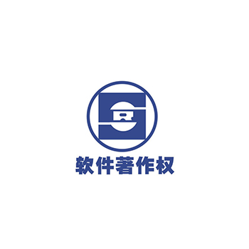 軟件著作權(quán)