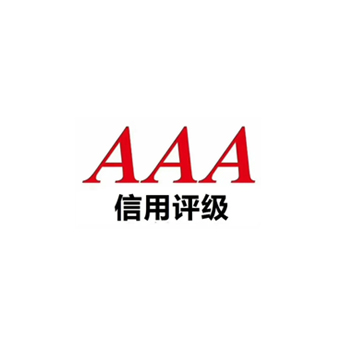 AAA信用評價(jià)