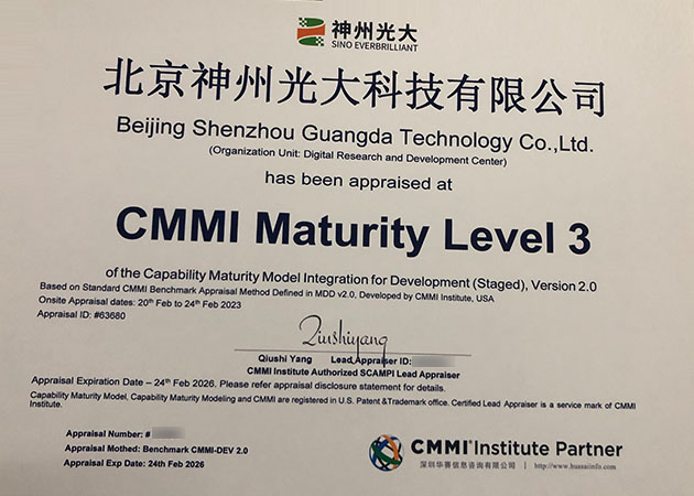北京神州光大科技有限公司CMMI3