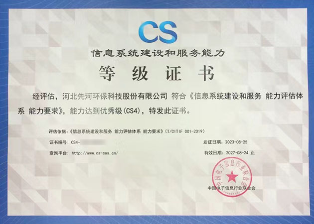 河北先河環保科技股份有限公司CS4