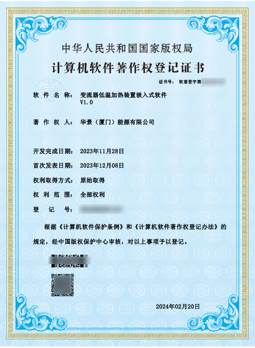 華景(廈門)能源有限公司軟著權
