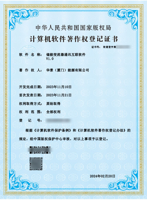 華景(廈門)能源有限公司軟著權