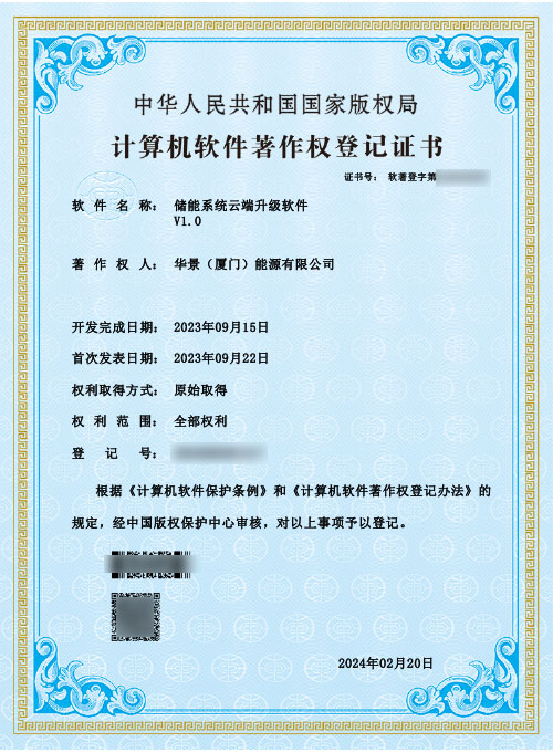 華景(廈門)能源有限公司軟著權
