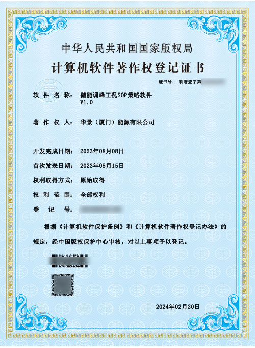 華景(廈門)能源有限公司軟著權
